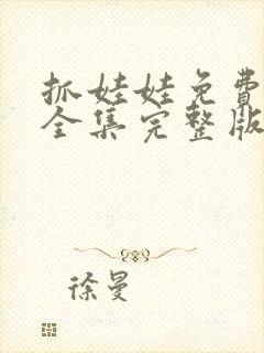 抓娃娃免费观看全集完整版高清