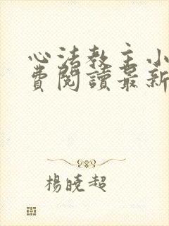 心法教主小说免费阅读最新章节封面