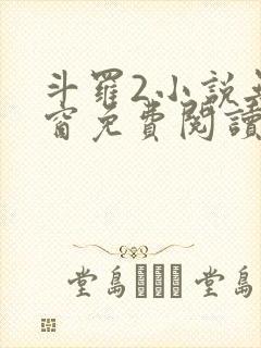 斗罗2小说无弹窗免费阅读全文