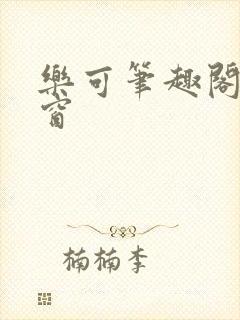 乐可笔趣阁无弹窗