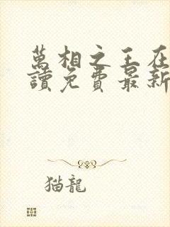 万相之王在线阅读免费最新