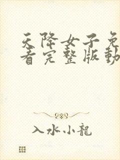 天降女子免费观看完整版动漫樱花