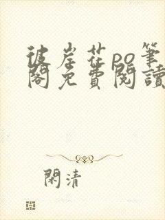 彼岸花po笔趣阁免费阅读全文