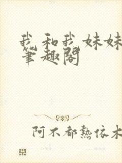 我和我妹妹雯雯笔趣阁封面