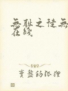 无耻之徒无删减在线封面