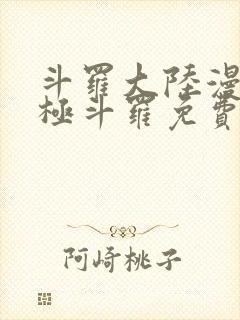 斗罗大陆漫画终极斗罗免费漫画下拉式