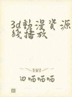 3d动漫资源在线播放封面