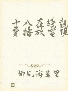 十八在线观看免费播放电视剧动漫版