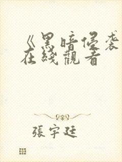 《黑暗侵袭1》在线观看