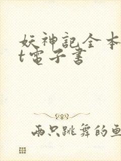 妖神记全本txt电子书