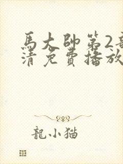 马大帅第2部高清免费播放