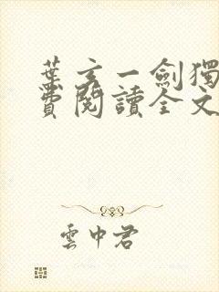 叶玄一剑独尊免费阅读全文封面