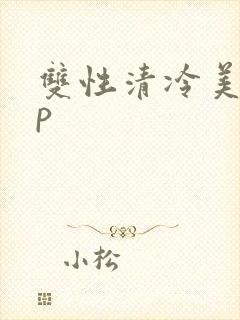 双性清冷美人np