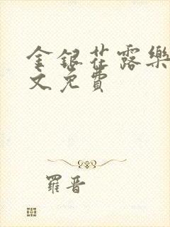 金银花露乐可原文免费封面