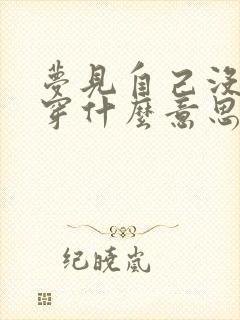 梦见自己没有鞋穿什么意思