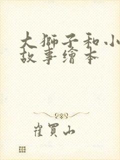 大狮子和小老鼠故事绘本