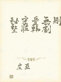 秘密爱无删减完整版韩剧