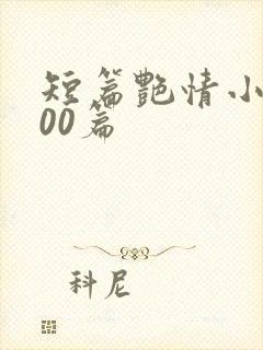 短篇艳情小说500篇