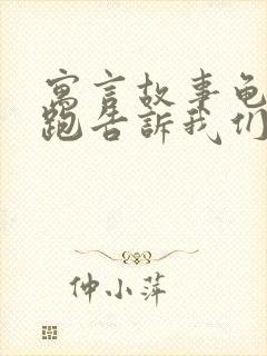 寓言故事龟兔赛跑告诉我们什么道理