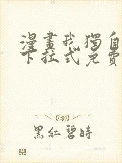 漫画我独自升级下拉式免费看