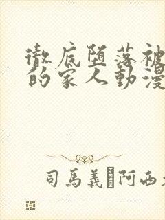 彻底堕落被谁走的家人动漫在线观看