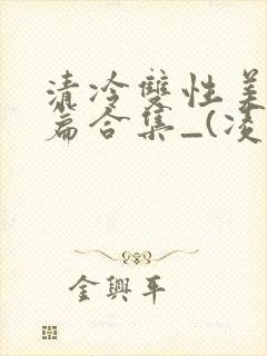 清冷双性美人短篇合集_(凌空剑)