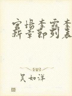 官场李霖李澜最新章节列表