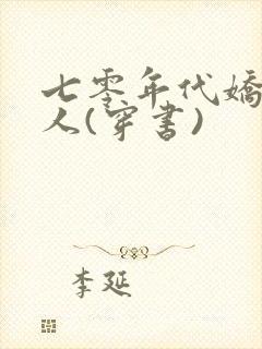 七零年代娇软美人(穿书)