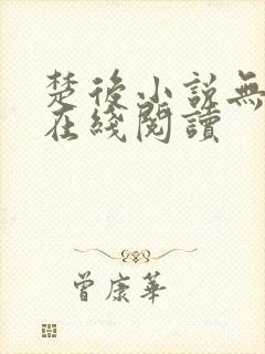 楚后小说无删减在线阅读