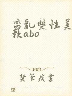 脔乱双性美人调教abo封面