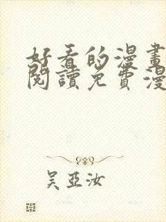 好看的漫画在线阅读免费漫画阅读韩封面