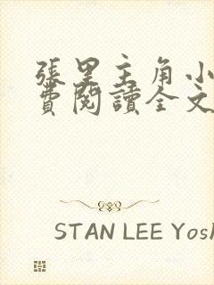 张里主角小说免费阅读全文无弹窗