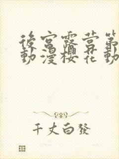 后宫露营第二季动漫樱花动漫