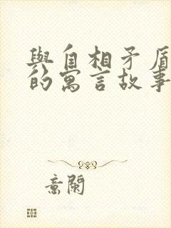 与自相矛盾相同的寓言故事有哪些