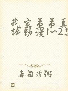 我家弟弟真的超棒动漫1~2集免费动漫封面