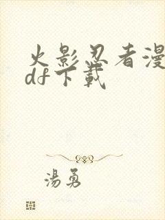 火影忍者漫画pdf下载