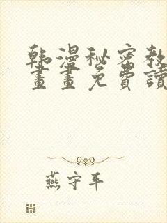 韩漫秘密教学漫画画免费读漫画