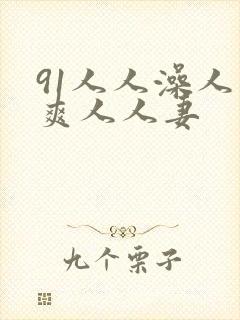 91人人澡人人爽人人妻封面