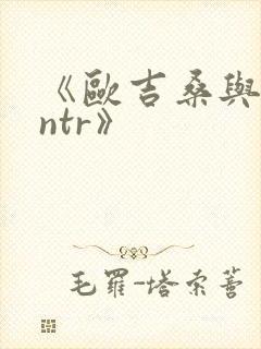 《欧吉桑与人妻ntr》