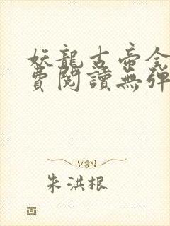 妖龙古帝全文免费阅读无弹窗