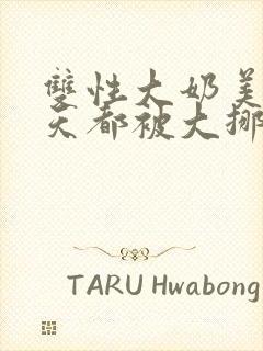 双性大奶美人每天都被大挪