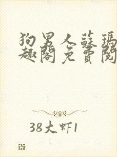 狗男人苏玛丽笔趣阁免费阅读全文