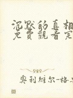 沉默的真相全集免费观看完整版