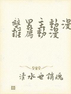 双男主动漫日剧推荐动漫