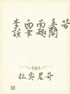 李向南秦若白小说笔趣阁