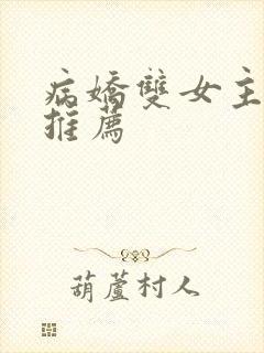 病娇双女主小说推荐