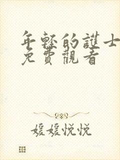 年轻的护士在线免费观看