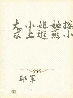 大小姐她总是不求上进燕小陌