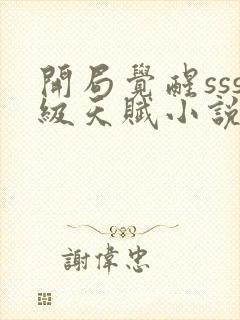 开局觉醒sss级天赋小说免费阅读免费下