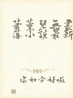 萧薰儿无尽的堕落小说最新章节更新